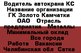 Водитель автокрана КС › Название организации ­ ГК Золото Камчатки, ОАО › Отрасль предприятия ­ Металлы › Минимальный оклад ­ 52 000 - Все города Работа » Вакансии   . Челябинская обл.,Сатка г.